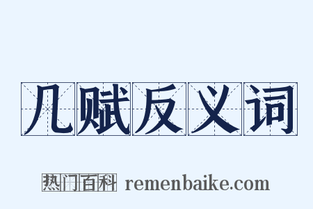 几赋反义词是什么意思的图片